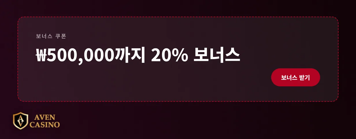 20% 보너스 쿠폰 담으세요